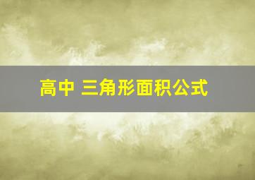 高中 三角形面积公式